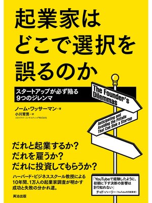 cover image of 起業家はどこで選択を誤るのか: ― スタートアップが必ず陥る9つのジレンマ
